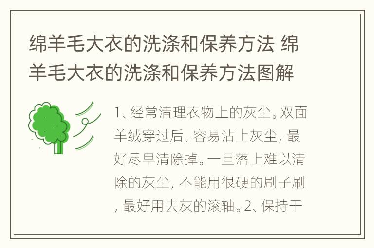 绵羊毛大衣的洗涤和保养方法 绵羊毛大衣的洗涤和保养方法图解
