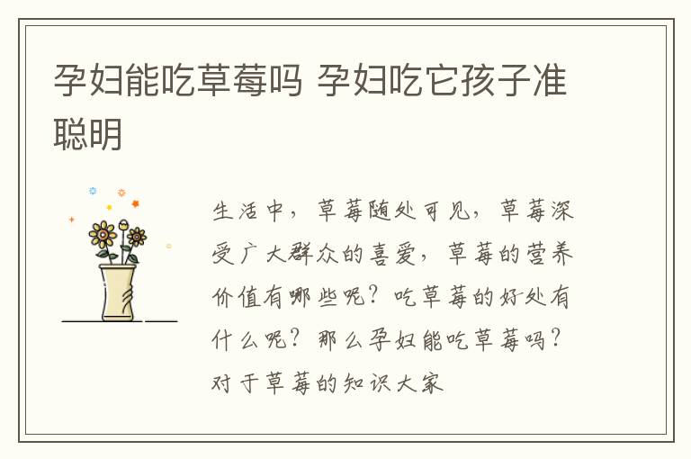 孕妇能吃草莓吗 孕妇吃它孩子准聪明
