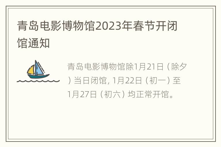 青岛电影博物馆2023年春节开闭馆通知