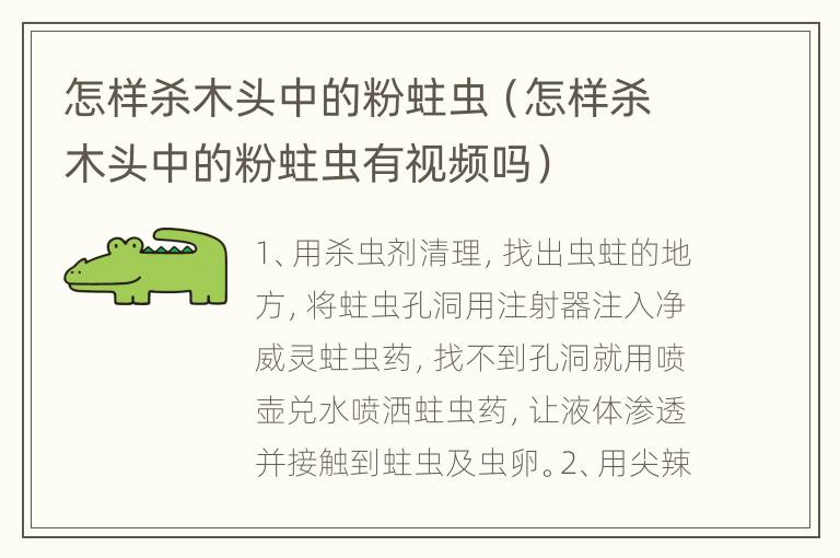 怎样杀木头中的粉蛀虫（怎样杀木头中的粉蛀虫有视频吗）