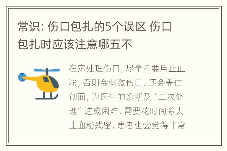 常识：伤口包扎的5个误区 伤口包扎时应该注意哪五不