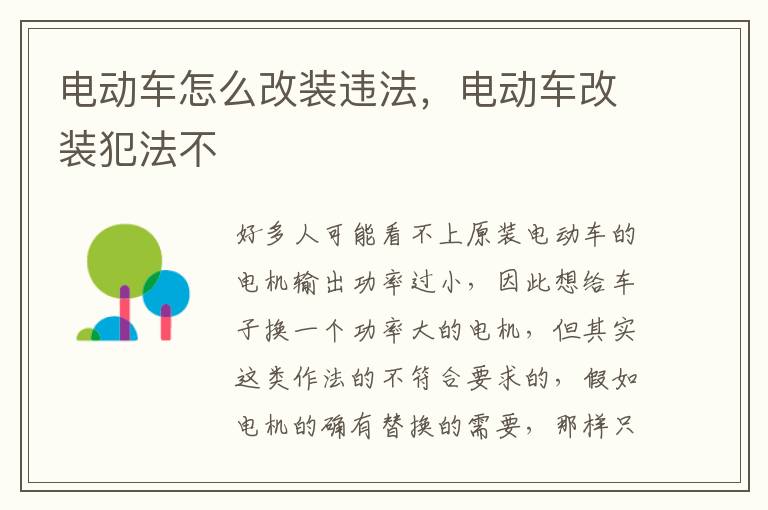 电动车怎么改装违法，电动车改装犯法不