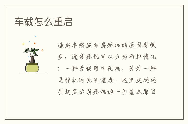 车载怎么重启