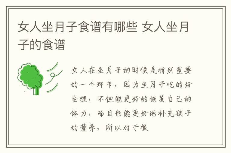 女人坐月子食谱有哪些 女人坐月子的食谱
