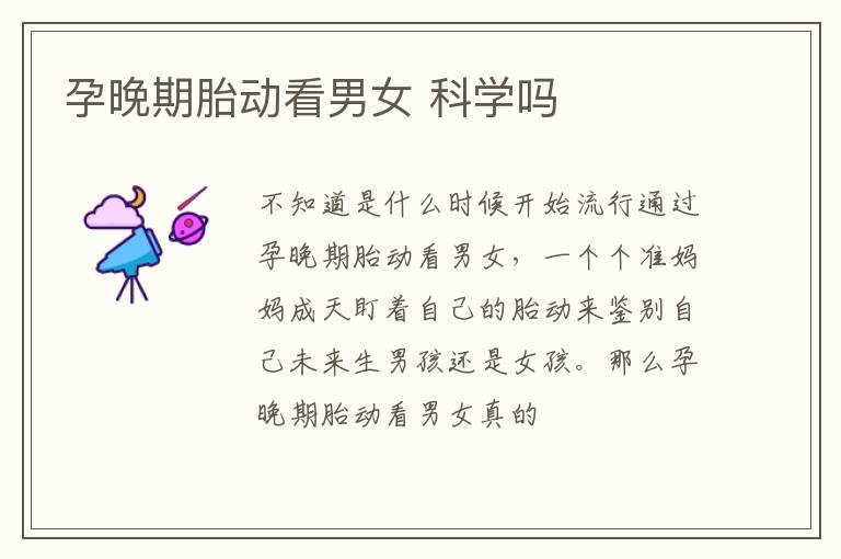 孕晚期胎动看男女 科学吗