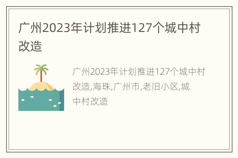 广州2023年计划推进127个城中村改造