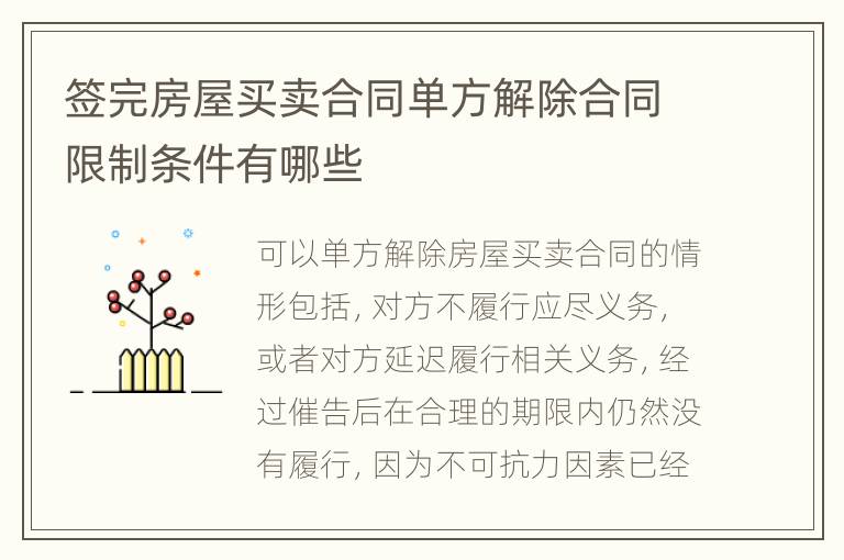 签完房屋买卖合同单方解除合同限制条件有哪些