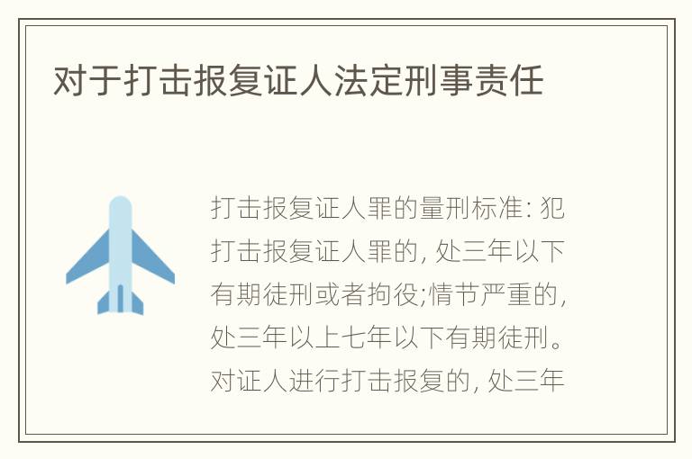 对于打击报复证人法定刑事责任