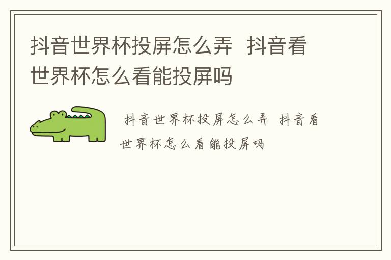 抖音世界杯投屏怎么弄  抖音看世界杯怎么看能投屏吗