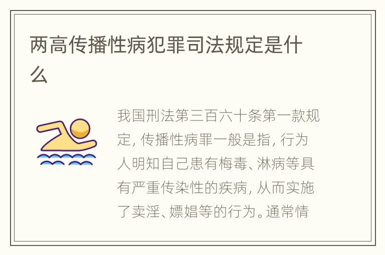 两高传播性病犯罪司法规定是什么
