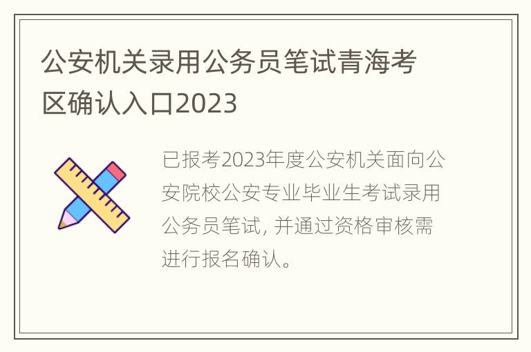 公安机关录用公务员笔试青海考区确认入口2023