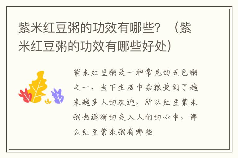 紫米红豆粥的功效有哪些？（紫米红豆粥的功效有哪些好处）
