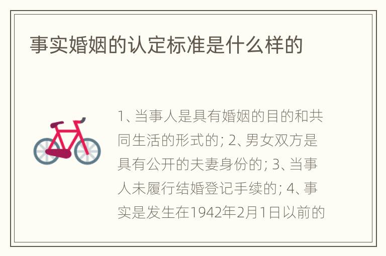 事实婚姻的认定标准是什么样的