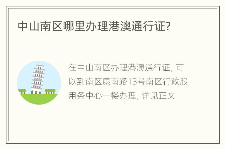 中山南区哪里办理港澳通行证？