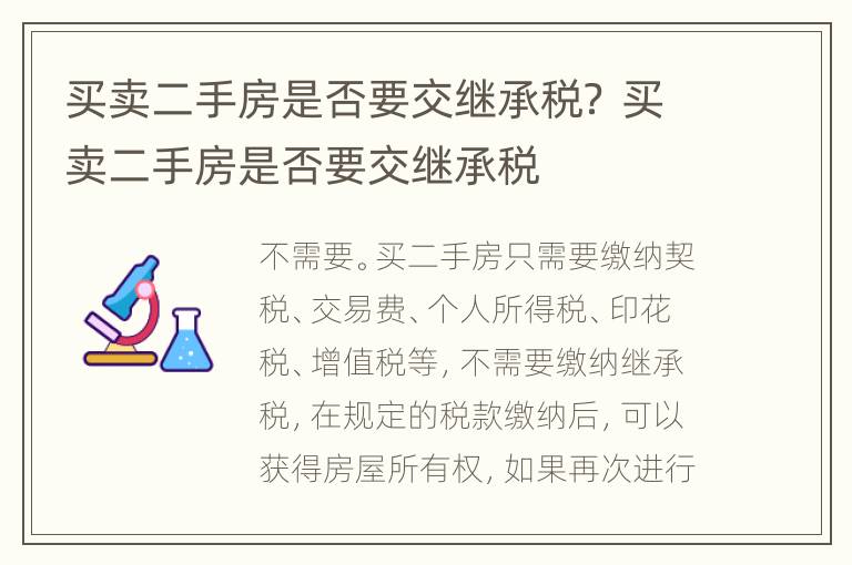 买卖二手房是否要交继承税？ 买卖二手房是否要交继承税