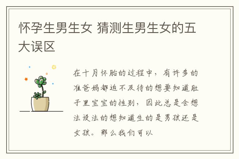 怀孕生男生女 猜测生男生女的五大误区