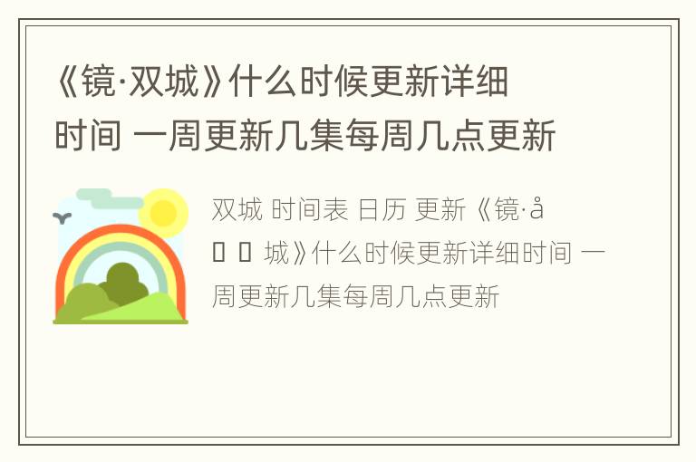 《镜·双城》什么时候更新详细时间 一周更新几集每周几点更新