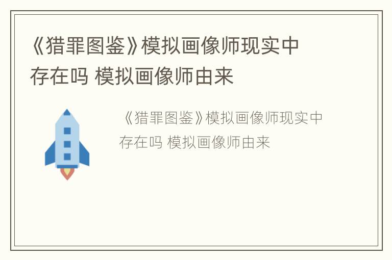 《猎罪图鉴》模拟画像师现实中存在吗 模拟画像师由来