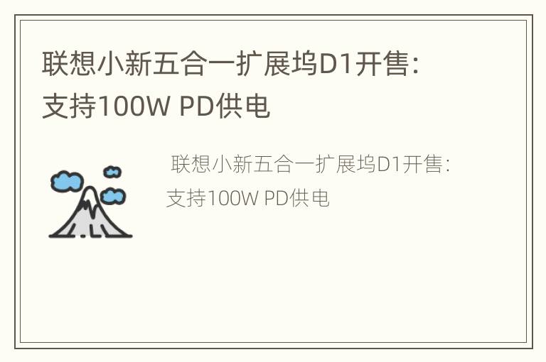 联想小新五合一扩展坞D1开售：支持100W PD供电