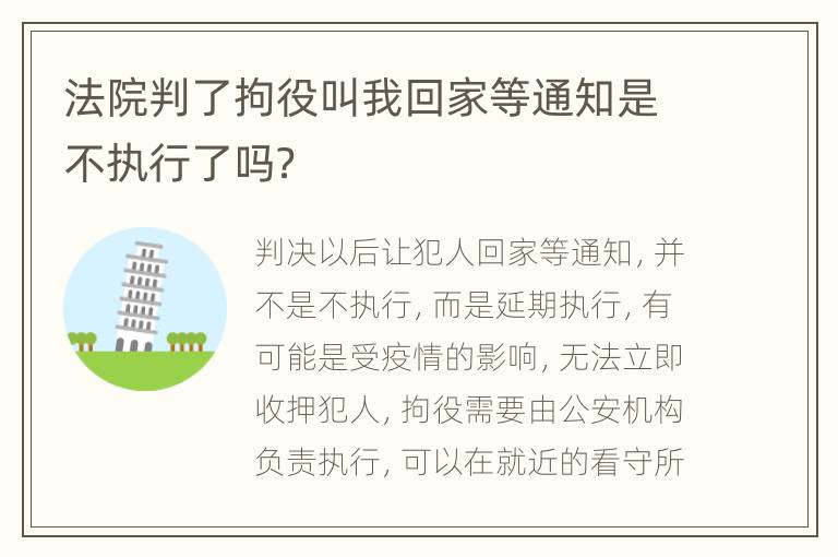 法院判了拘役叫我回家等通知是不执行了吗？