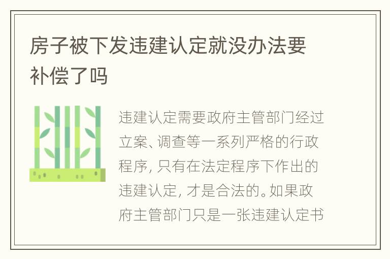 房子被下发违建认定就没办法要补偿了吗