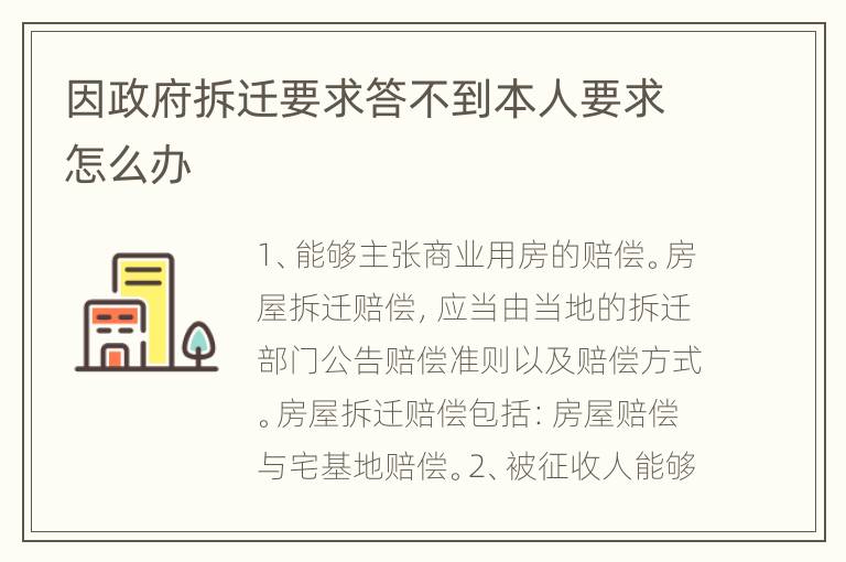 因政府拆迁要求答不到本人要求怎么办