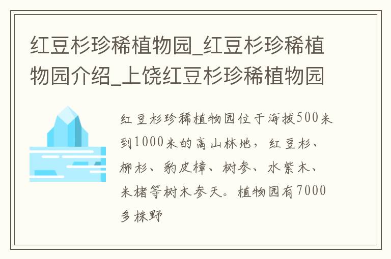 红豆杉珍稀植物园_红豆杉珍稀植物园介绍_上饶红豆杉珍稀植物园旅游攻略
