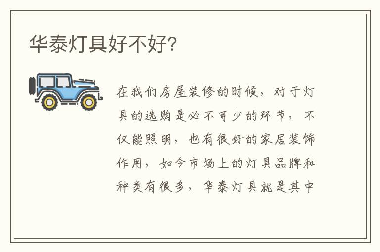 华泰灯具好不好？