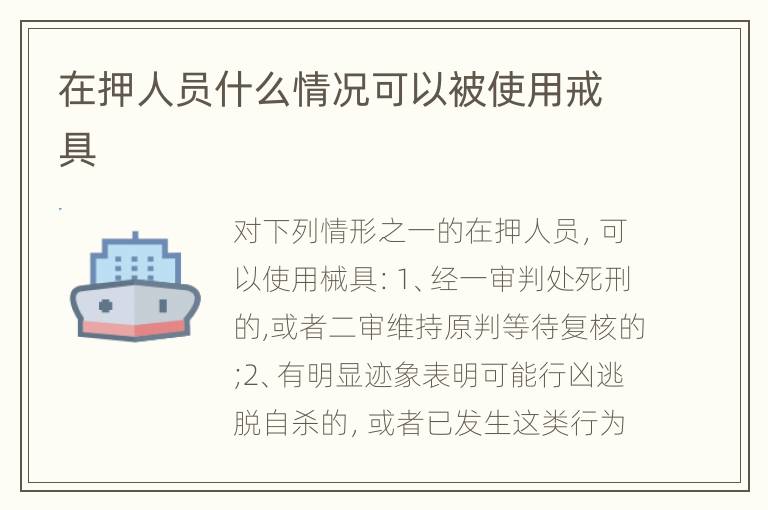 在押人员什么情况可以被使用戒具