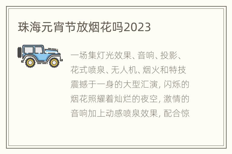 珠海元宵节放烟花吗2023