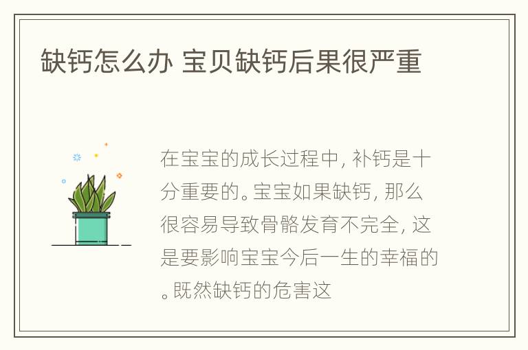 缺钙怎么办 宝贝缺钙后果很严重