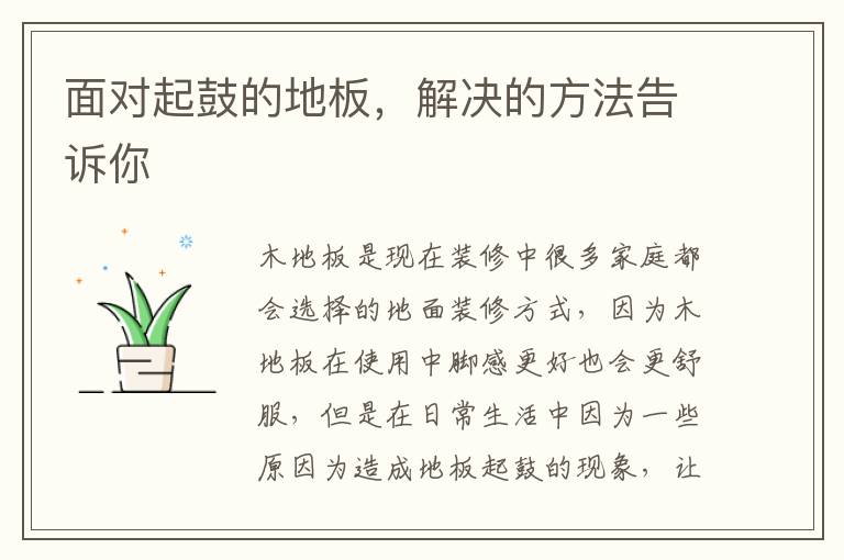 面对起鼓的地板，解决的方法告诉你