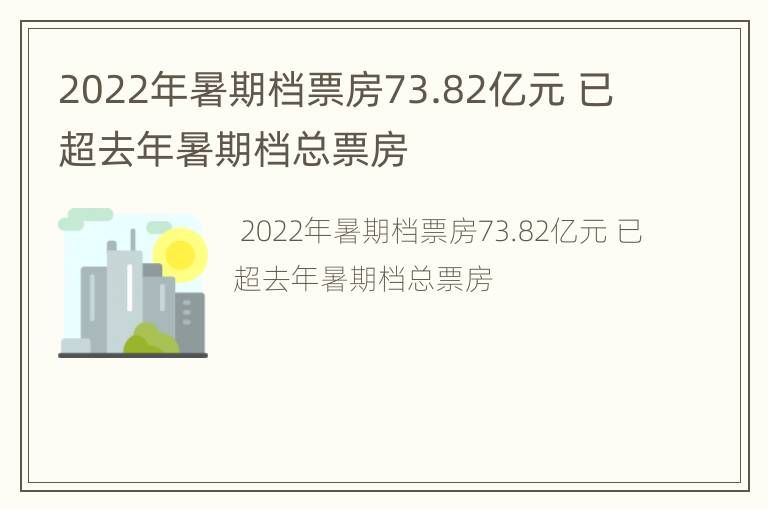 2022年暑期档票房73.82亿元 已超去年暑期档总票房