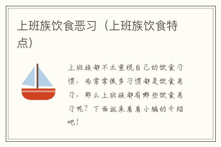 上班族饮食恶习（上班族饮食特点）