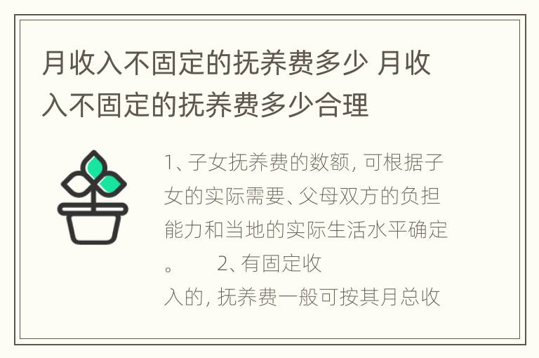 月收入不固定的抚养费多少 月收入不固定的抚养费多少合理