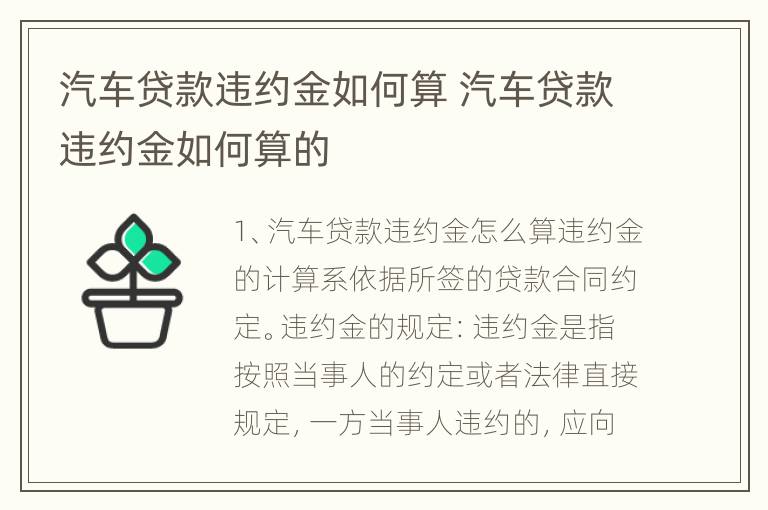 汽车贷款违约金如何算 汽车贷款违约金如何算的