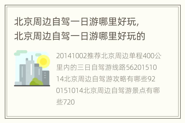北京周边自驾一日游哪里好玩，北京周边自驾一日游哪里好玩的