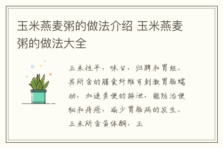 玉米燕麦粥的做法介绍 玉米燕麦粥的做法大全
