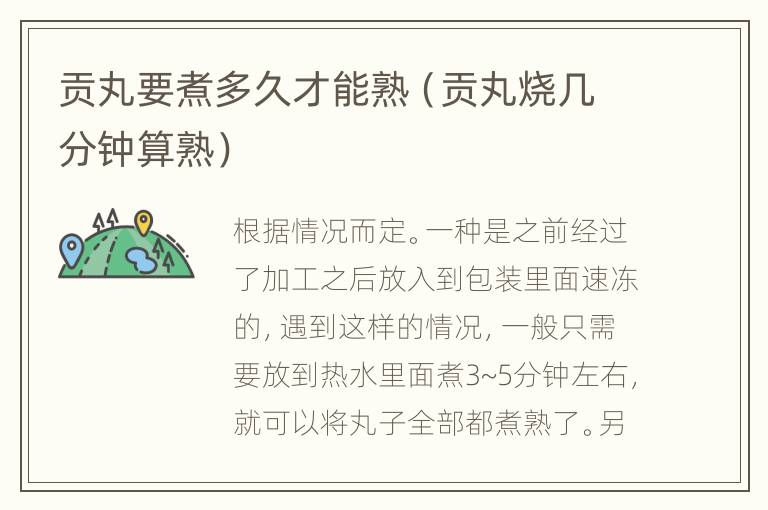 贡丸要煮多久才能熟（贡丸烧几分钟算熟）