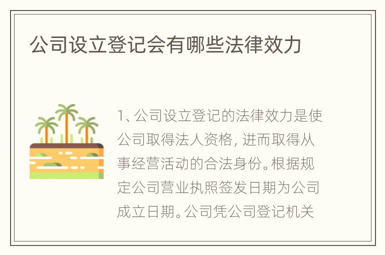 公司设立登记会有哪些法律效力