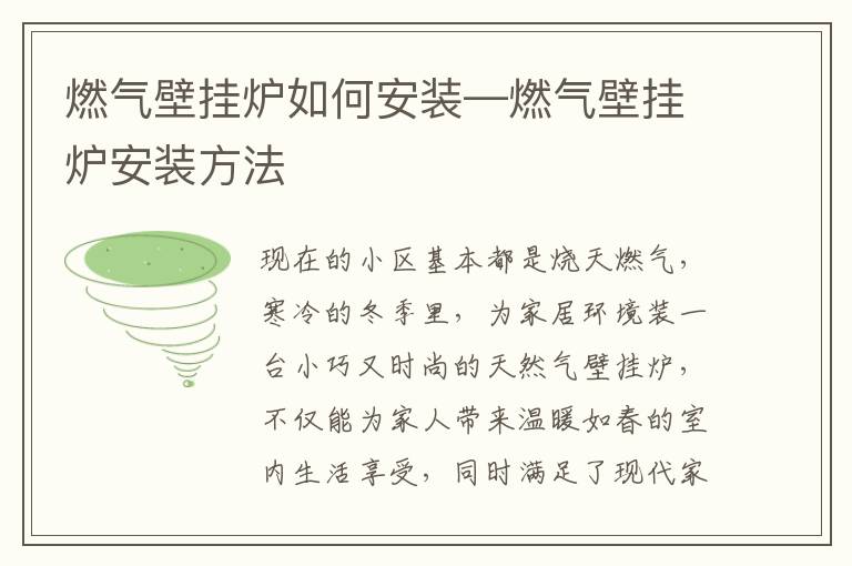 燃气壁挂炉如何安装—燃气壁挂炉安装方法