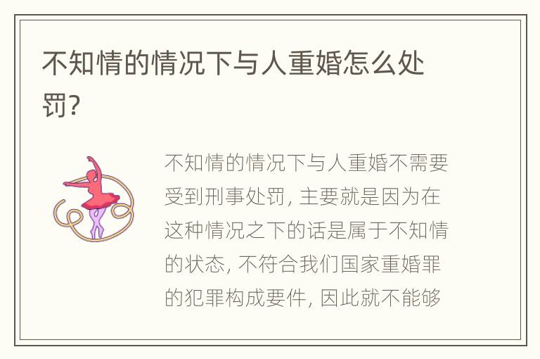 不知情的情况下与人重婚怎么处罚？