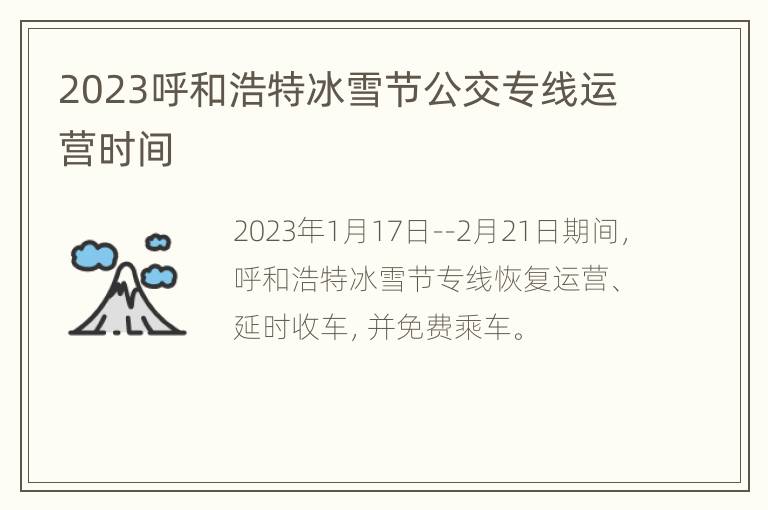 2023呼和浩特冰雪节公交专线运营时间