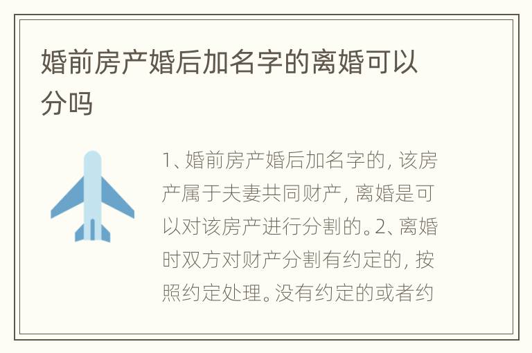 婚前房产婚后加名字的离婚可以分吗
