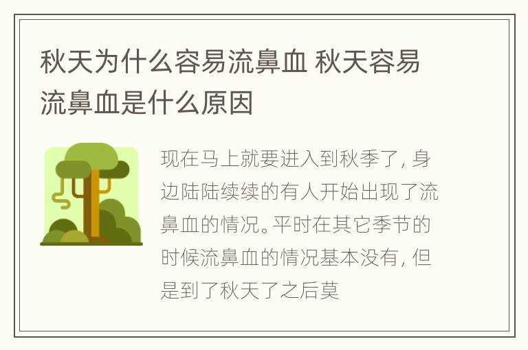 秋天为什么容易流鼻血 秋天容易流鼻血是什么原因