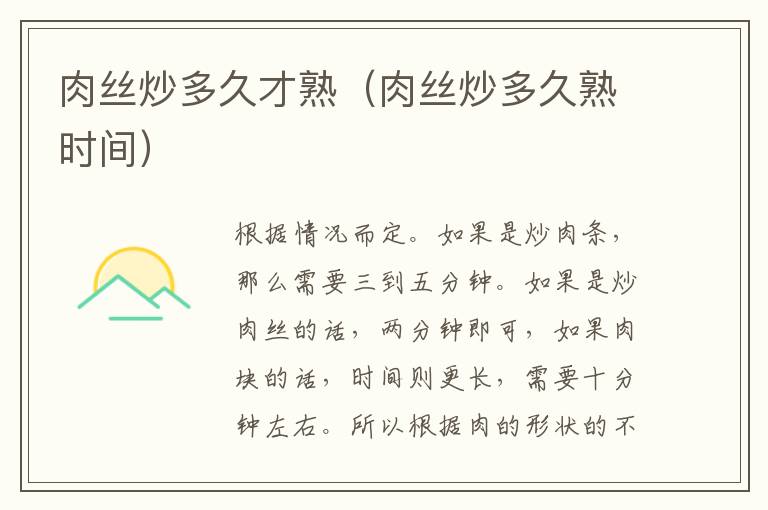 肉丝炒多久才熟（肉丝炒多久熟时间）