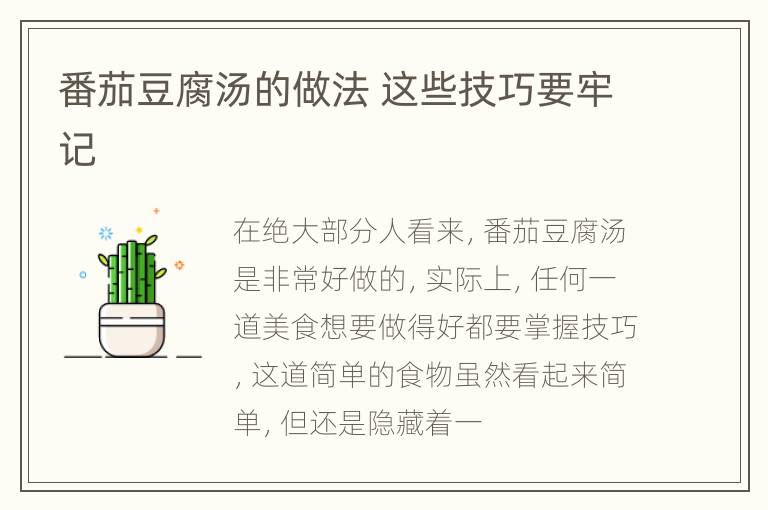 番茄豆腐汤的做法 这些技巧要牢记