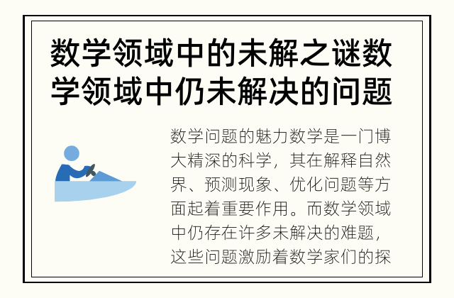 数学领域中的未解之谜 数学领域中仍未解决的问题有哪些？