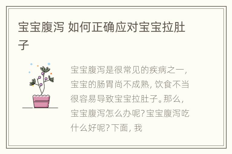 宝宝腹泻 如何正确应对宝宝拉肚子
