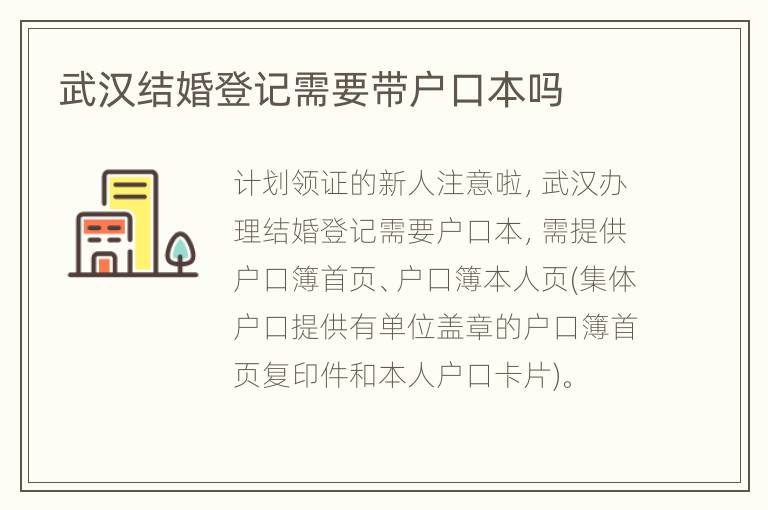 武汉结婚登记需要带户口本吗